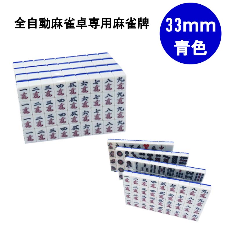 【送料無料】 全自動麻雀卓用 麻雀牌 33mm 青色 1セット 赤牌付 | 全自動麻雀卓 麻雀牌 33ミリ 大き目 牌 麻雀 雀卓 麻雀テーブル 雀荘 全自動 麻雀台 当店機種専用牌 専用牌 背面色青 紛失 セ…