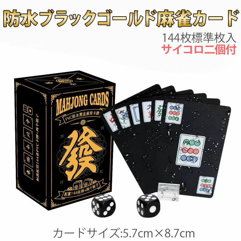 豪華でクラシックな雰囲気 麻雀牌柄　ポーカーカード。 優れた柔軟性、防水素材で遊びやすい コンパクトで持ち運び、収納にも便利です ◆商品名：PVC防水麻雀カード ◆商品内容：カード144枚、サイコロ2個 ◆商品サイズ：カード約8.7cm×5.7cm ◆製品材質：PVCカード ◆Made in China 【麻雀好きの家族、友人へのギフト 贈り物 プレゼント にいかがでしょう？】 入学式 入社式 誕生日 こどもの日 父の日 母の日 祝い お中元 お歳暮 ゴールデンウィーク バレンタインデー ホワイトデー 引っ越し祝い 結婚祝い 卒業式 転勤祝い 成人式 成人式祝い 就職祝い 還暦祝いお子様 子供 友達 両親 祖父 祖母 10代 20代 30代 40代 50代 60代 70代 【こんな方々に好評】 麻雀好き 趣味麻雀 おもしろグッズ収集 面白雑貨好き ■商品キーワード: 麻雀グッズ 麻雀用品 麻雀関連商品 麻雀トランプ ポーカーカード 金色カード 紙麻雀 ポケットサイズ 持ち運びに便利 薄い 防水 麻雀グッズ 麻雀牌柄トランプ 麻雀牌柄カード ※お客様都合での返品の場合は往復送料をご負担頂く形となります。類似商品はこちら麻雀トランプ 送料無料 金色 ゴールド 麻雀ポ2,800円麻雀トランプ 送料無料 透明 麻雀ポーカーカー2,970円麻雀トランプ 送料無料 ブラック 麻雀ポーカー2,790円トラベル用麻雀ゲームボード 折りたたみ式麻雀ボ5,000円トラベル用ミニ麻雀牌セット サイコロ付き ミニ4,270円麻雀牌 26 27ミリ 手打ち麻雀卓用 赤牌 6,200円麻雀牌トレイ2個セット 33ミリ牌収納トレー×6,980円麻雀牌 手打ち麻雀卓用 赤牌 折りたたみ麻雀卓5,850円麻雀牌 手打ち麻雀卓用 28ミリ 赤牌 折りた4,680円新着商品はこちら2024/4/10送料無料 フォーク 爪 フォークリフト用フォー49,800円2024/4/10送料無料 フォーク 爪 フォークリフト用フォー106,800円2024/4/10送料無料 フォーク 爪 フォークリフト用フォー119,800円再販商品はこちら2024/5/16三輪ドラム運搬車 オープナー付き ドラム缶キャ13,460円2024/5/16フォークリフトノーパンクタイヤ フォークリフト15,980円2024/5/16ドラムリフト ドラム缶運搬車 ドラム缶用移動リ41,600円2024/05/17 更新