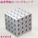 麻雀牌柄ルービックキューブ 4×4×4面 マジックキューブ 4列 麻雀牌デザイン 頭脳ゲーム 脳トレ おもちゃ トイグッズ 麻雀関連商品 面白グッズ コンパクト...