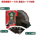 麻雀トランプ 送料無料 ブラック 麻雀ポーカーカード サイコロ付 mahjong porker 収納 ...