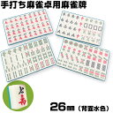 麻雀牌 手打ち麻雀卓用 26ミリ 赤牌 折りたたみ麻雀卓 背面水色 手混ぜ マージャン卓 雀卓 雀荘 フルセット 麻雀牌 麻雀 麻雀牌 手打ち マージャンパイ ...