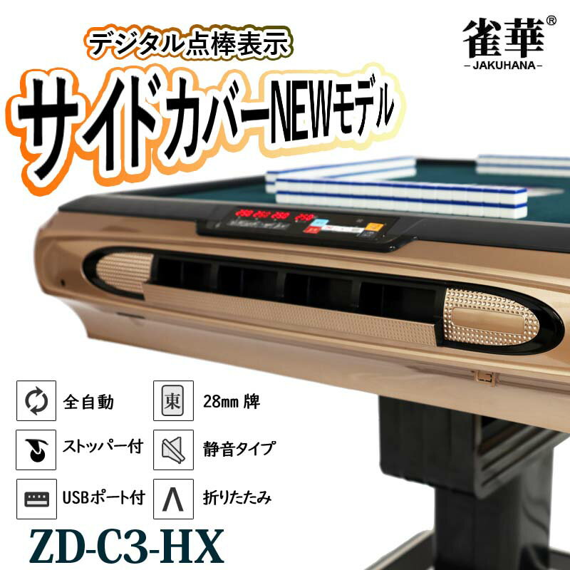 全自動麻雀卓 点数表示 折りたたみ マージャン卓 雀荘牌28ミリ牌×2面＋赤牌 静音タイプ ZD-C3-HX | 麻雀テーブル 家庭用 家族 娯楽 練習 プレゼント 折りたたみ式 マージャンテーブル 麻雀台 麻雀卓 麻雀 テーブル 自動 麻雀牌 28ミリ マージャン 自動麻雀 雀卓 全自動卓