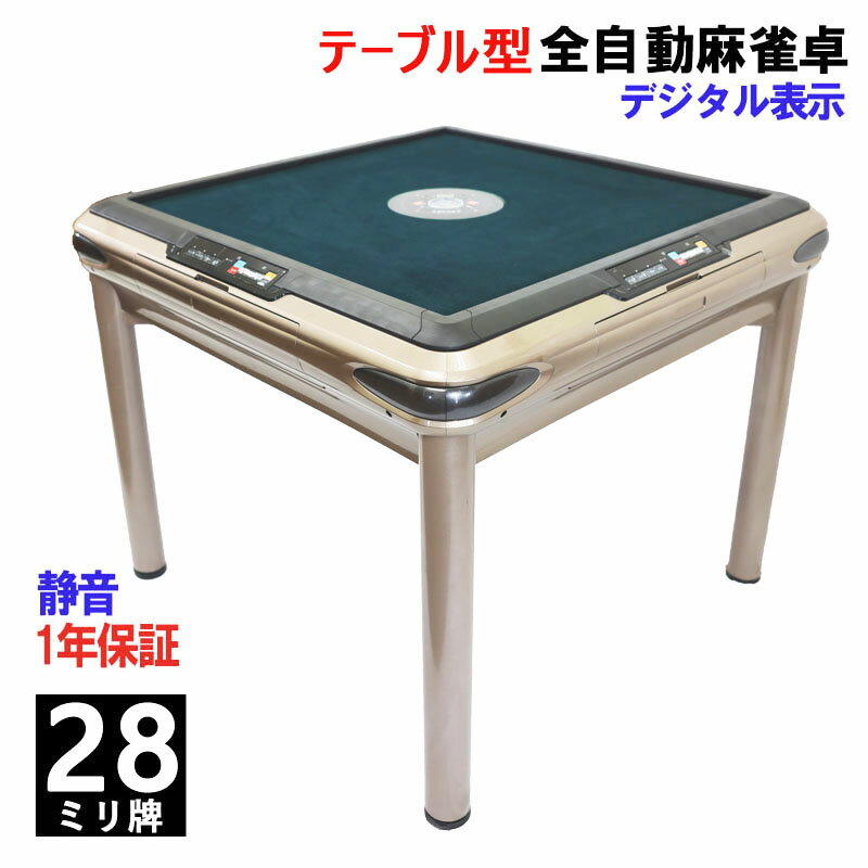 全自動麻雀卓 点数表示 テーブルタイプ マージャン卓 雀荘牌28ミリ牌×2面+赤牌 静音タイプ ZD-JF-TB | 麻雀テーブル 家庭用 家族 娯楽 練習 プ...