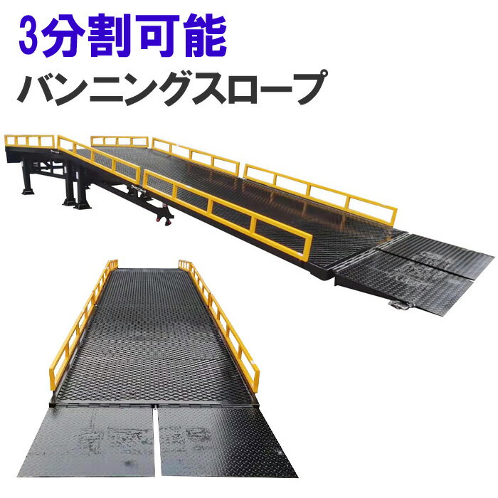 コンテナスロープ 幅2000mm 長10550mm 耐荷重10000kg | 3分割 バンニングスロープ ローディングランプ フォークリフトスロープ 三分割 スロープ コンテナ 倉庫 バンニング デバンニング フォー…