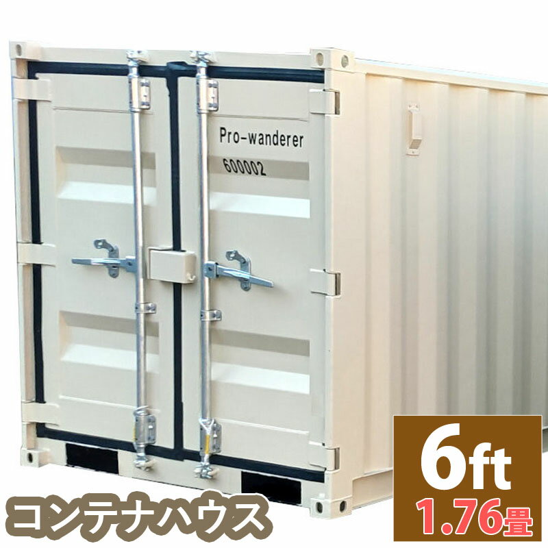 ドライスチールコンテナ 物置 倉庫 コンテナハウス 大型 屋外物置 荷重1500kg 1.76畳 6フィート スペースハウス プレハブ コンテナ 事務所 タイニーハウス 小屋 コテージ バイクガレージ スー…