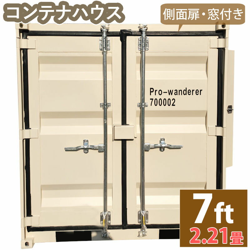 ドライスチールコンテナ 物置 倉庫 コンテナハウス 大型 屋外物置 荷重2500kg 2.21畳 7フィート スペースハウス プレハブ コンテナ 事務所 タイニーハウス 小屋 コテージ バイクガレージ スー…