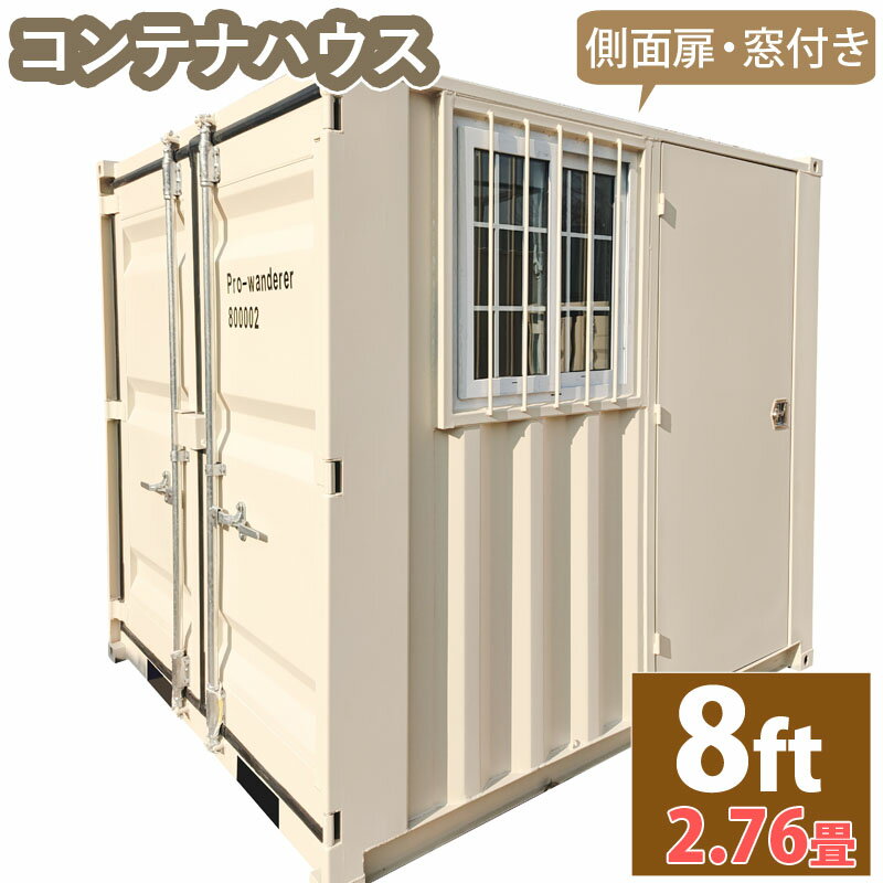 ドライスチールコンテナ 物置 倉庫 コンテナハウス 大型 屋外物置 荷重2500kg 2.8畳 8フィート スペースハウス プレハブ コンテナ 事務所 タイニーハウス 小屋 コテージ バイクガレージ スーパ…