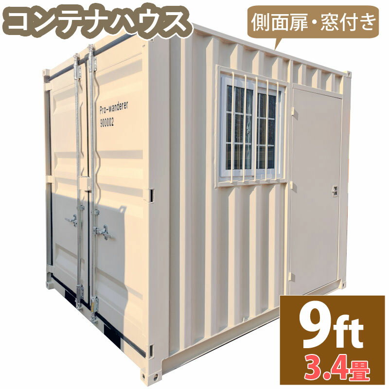 ドライスチールコンテナ 物置 倉庫 コンテナハウス 大型 屋外物置 荷重3000kg 3.4畳 9フィート スペースハウス プレハブ コンテナ 事務所 タイニーハウス 小屋 コテージ バイクガレージ スーパ…