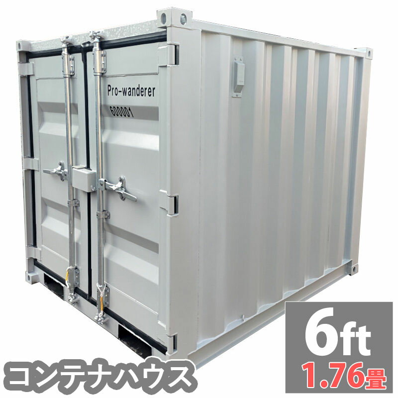 ドライスチールコンテナ 物置 倉庫 コンテナハウス 大型 屋外物置 荷重1500kg 1.76畳 6フィート スペースハウス プレハブ コンテナ 事務所 タイニーハウス 小屋 コテージ バイクガレージ スー…