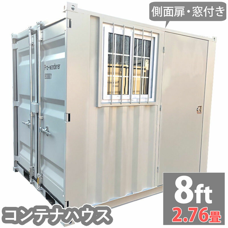 ドライスチールコンテナ 物置 倉庫 コンテナハウス 大型 屋外物置 荷重2500kg 2.8畳 8フィート スペースハウス プレハブ コンテナ 事務所 タイニーハウス 小屋 コテージ バイクガレージ スーパーハウス グランピング プレハブ ログハウス コンテナミニボックス ミニコンテナ