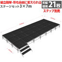 組立簡単 ステージセット 3x7m 軽量 アルミ製 高さ3段階調節 | 仮設 コンサート ステージ 朝礼台 指揮台 演台 演壇 折り畳み アルミ 折りたたみステ...