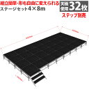 組立簡単 ステージセット 4x8m 軽量 アルミ製 高さ3段階調節 | 仮設 コンサート ステージ 朝礼台 指揮台 演台 演壇 折り畳み アルミ 折りたたみステージセット 舞台 イベント用 ステージ台 講演会 発表会 祭 行事 ポータブル 野外ステージ 組立 施設 学校 イベントステージ