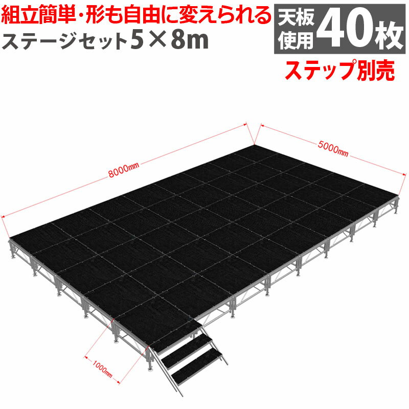 簡単組立、高さ3段階に調整可能、耐荷重は750kg/m2、ステージ天板表面には防滴・滑り止め加工、講演 セミナー イベント 発表会 宴会 カラオケ 公共施設 学校行事 お祭り 地域行事に！ ■商品名 【組立簡単】軽量 アルミ製 ステージセット 5x8m STAGE58 ※ステップ（階段）は付属いたしません。別途購入になります。 工具がいらず、天板をのせるだけの簡単組立！ アルミ構造体をベースにしたステージ。高さ3段階に調整可能！ 設営・撤去が簡単な折りたたみ式アルミステージセット！ 折りたたんで収納できるので収納場所もとらず便利です。 2人で簡単に設置できます。高さ調整が可能な脚部。60cm, 80cm, 100cm。 平らな床面はもちろん、スロープ、カーブ、段差のある場所にも設置可能 屋外でも使用可能な小規模から中規模のコンサートやイベント向けステージ すぐに設営できるため、当日の設営が可能で天候が心配なイベントなどに最適です。 ステージ天板表面には防滴・滑り止め加工が施され、ダンスなど動きのあるステージでも安心して使用できます。※お客様組立商品です。※車上渡し商品です。（フォークリフトがある場合はご用意下さい。ない場合には開梱して複数人で運び入れて下さい。） ★パーツの重さ 天板：約13kg 脚：約3kg サイドパネル：約2.5kg ■セット内容 ステージ脚部（高さ600〜1000mm）×54本、サイドパネル（横990×縦430mm）×93本、ステージ天板（幅1000×奥行1000mm）板厚18mm×40枚、 耐過重: 750kg/m2 表面仕上げ:インダストリアルサイズ： 設営サイズ：ステージ幅2000×奥行2000×高さ600〜1000mm 材　質：アルミ ■注意事項 ※天板の数が少ない為、2×2サイズ、2×3サイズのステージは他のサイズのものより揺れが生じやすくなっています。予めご了承ください。★輸入商品の為、擦り傷、塗装剥がれ等があります。予めご納得の上、ご購入下さいませ。 ★本商品を使用した際に発生したトラブル、事故につきまして、当社は一切の責任を負いません。ご使用に関しましては、全て自己責任にてお願い致します。 ※高さは3段階に調整できますが、高くすると多少ステージが揺れることがあります。※ 【お客様ご都合による返品】 お客様のご都合による返品は基本的にお受けできません。 （特別なご事情等がありましたら、メールにてご連絡ください。返品される際の往復の送料・各手数料はお客様のご負担とさせていただきます。） ステージは傾斜でのご使用は適しておりません。 ネジ山の脚は高さ調節をするためのものではございません。 一番下まで下げてご使用ください。 ★☆★☆★☆★☆★☆★☆★☆★☆★☆★☆★☆★ FAQよくある質問 床下から天板上部までの高さは最低高約62cmとなります。 ★☆★☆★☆★☆★☆★☆★☆★☆★☆★☆★☆★ 【ご注文前に必ずご確認ください】 ・ 輝巧楽天市場店でご購入の商品の返品・交換につきましては、 原則としてお客様都合による返品・交換は、未開封品・未使用品で商品到着後7日以内にご連絡（電話・メール）を頂いた場合に限り賜ります。 また、初期不良や発送ミスの場合は、修理もしくは交換させていただきますので、商品到着後7日以内に必ずご連絡（電話・メール）をお願いします。 それ以外の理由によるお取り替え・ご返品には応じられませんので、予めご了承ください。 ・ 事前連絡なしに商品が返送された場合には、返品をお断りいたします。あらかじめご了承ください。 ・ 返品については、お客様からの事前連絡時に状況を確認しご対応をさせて頂きます。 （内容によっては、返品を賜ることができない場合もございます。） ・ お客様都合による返品・交換の場合、「商品の発送（回収）料・段ボール代・作業工賃等」および「返金時の振込手数料等」につきましては、お客様負担とさせていただきます。 ・ 返送後の商品に欠品が生じていた場合、不足している部品代金をお客様負担とさせていただきます。 ・ 弊社都合によりキャンセルをさせていただく判断をした場合。 （ 弊社判断、初期不良によるご返金は、回収商品の戻り確認後の手配とさせていただきます。） ※返品をお断りする場合について 1. 商品外観等がイメージと異なるといった理由の場合。 2. 商品化粧箱の劣化、および発送伝票等が直張りされていると言う理由の場合。 3. あらかじめ返品不可と表示している商品の場合。 4. 商品は未使用であるが、商品化粧箱を開封した場合。 5. 商品到着8日以上が経過した商品の場合。 6. 商品パッケージを開封した商品。（付属品を含む） 7. お客様の取り扱いによる傷や汚れがついた商品。 8. その他、弊社で対応ができないと判断した場合。 ※通信販売には、クーリング・オフ制度はありません。 ■商品キーワード: ステージセット 2x2m 軽量 アルミ製 | 仮設 コンサート ステージ 朝礼台 指揮台 演台 演壇 コンパクト はめ込み式 折りたたみ アルミ 組立式ステージセット 4段ステップ付 舞台 イベント ステージ台 ステップ 階段 簡単組立 台上 講演会 発表会 野外ステージ( 台上 講演会)(ポータブル 野外ステージ 組立 施設 学校 イベントステージ)類似商品はこちら組立簡単 ステージセット 5x5m 軽量 アル875,000円組立簡単 ステージセット 4x8m 軽量 アル1,120,000円組立簡単 ステージセット 7x8m 軽量 アル1,960,000円組立簡単 ステージセット 6x8m 軽量 アル1,680,000円組立簡単 ステージセット 5x7m 軽量 アル1,225,000円組立簡単 ステージセット 5x6m 軽量 アル1,050,000円組立簡単 ステージセット 5x9m 軽量 アル1,575,000円組立簡単 ステージセット 2x3m 軽量 アル216,000円組立簡単 ステージセット 3x6m 軽量 アル630,000円新着商品はこちら2024/5/22送料無料 フォーク 爪 フォークリフト用フォー64,800円2024/5/22リフトテーブル 油圧式昇降台車 荷重500kg81,900円2024/5/22リフトテーブル 油圧式昇降台車 荷重500kg99,800円再販商品はこちら2024/5/31リフトテーブル 油圧式昇降台車 荷重300kg43,000円2024/5/16三輪ドラム運搬車 オープナー付き ドラム缶キャ13,460円2024/5/16フォークリフトノーパンクタイヤ フォークリフト15,980円2024/06/01 更新