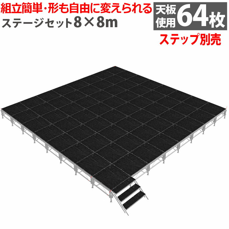 組立簡単 ステージセット8x8m 軽量 アルミ製...の商品画像