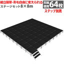 組立簡単 ステージセット8x8m 軽量 アルミ製 高さ3段階調節 | 仮設 コンサート ステージ 朝礼台 指揮台 演台 演壇 折り畳み アルミ 折りたたみステー...