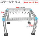 トラスセット ステージトラス 4×3×2.5m 軽量 アルミ 高2.5m|仮設 コンサート ステージ 朝礼台 指揮台 演台 演壇 折り畳み アルミ 折りたたみス...