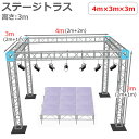 トラスセット ステージトラス 4×3×3m 軽量 アルミ 高3m|仮設 コンサート ステージ 朝礼台 指揮台 演台 演壇 折り畳み アルミ 折りたたみステージセ...
