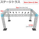 トラスセット ステージトラス 5×3×2.5m 軽量 アルミ 高2.5m|仮設 コンサート ステージ 朝礼台 指揮台 演台 演壇 折り畳み アルミ 折りたたみス...