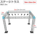 トラスセット ステージトラス 5×3×3m 軽量 アルミ 高3m|仮設 コンサート ステージ 朝礼台 指揮台 演台 演壇 折り畳み アルミ 折りたたみステージセ...