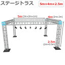 トラスセット ステージトラス 5×4×2.5m 軽量 アルミ 高2.5m|仮設 コンサート ステージ 朝礼台 指揮台 演台 演壇 折り畳み アルミ 折りたたみス...