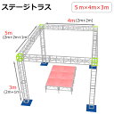 トラスセット ステージトラス 5×4×3m 軽量 アルミ 高3m|仮設 コンサート ステージ 朝礼台 指揮台 演台 演壇 折り畳み アルミ 折りたたみステージセ...