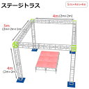 トラスセット ステージトラス 5×4×4m 軽量 アルミ 高4m|仮設 コンサート ステージ 朝礼台 指揮台 演台 演壇 折り畳み アルミ 折りたたみステージセ...
