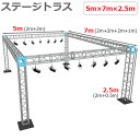 トラスセット ステージトラス 5×7×2.5m 軽量 アルミ 高2.5m|仮設 コンサート ステージ 朝礼台 指揮台 演台 演壇 折り畳み アルミ 折りたたみス...