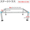 トラスセット ステージトラス 5×8×2.5m 軽量 アルミ 高2.5m|仮設 コンサート ステージ 朝礼台 指揮台 演台 演壇 折り畳み アルミ 折りたたみス...