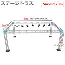 トラスセット ステージトラス 5×8×3m 軽量 アルミ 高3m|仮設 コンサート ステージ 朝礼台 指揮台 演台 演壇 折り畳み アルミ 折りたたみステージセ...