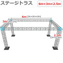 トラスセット ステージトラス 6×3×2.5m 軽量 アルミ 高2.5m|仮設 コンサート ステージ 朝礼台 指揮台 演台 演壇 折り畳み アルミ 折りたたみス...