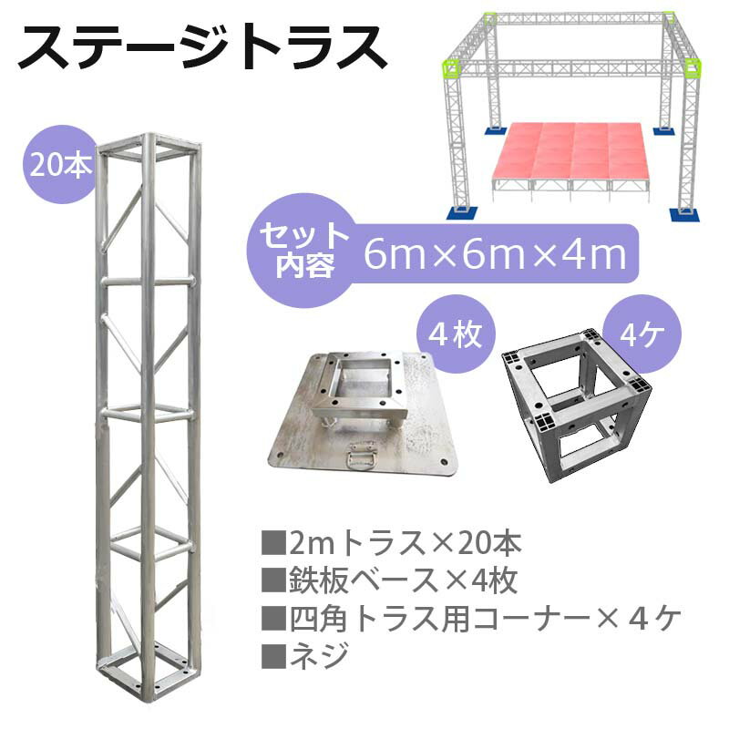 トラスセット ステージトラス 6×6×4m 軽...の紹介画像3