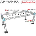 トラスセット ステージトラス 7×3×2.5m 軽量 アルミ 高2.5m|仮設 コンサート ステージ 朝礼台 指揮台 演台 演壇 折り畳み アルミ 折りたたみス...