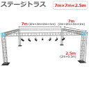 トラスセット ステージトラス 7×7×2.5m 軽量 アルミ 高2.5m|仮設 コンサート ステージ 朝礼台 指揮台 演台 演壇 折り畳み アルミ 折りたたみス...