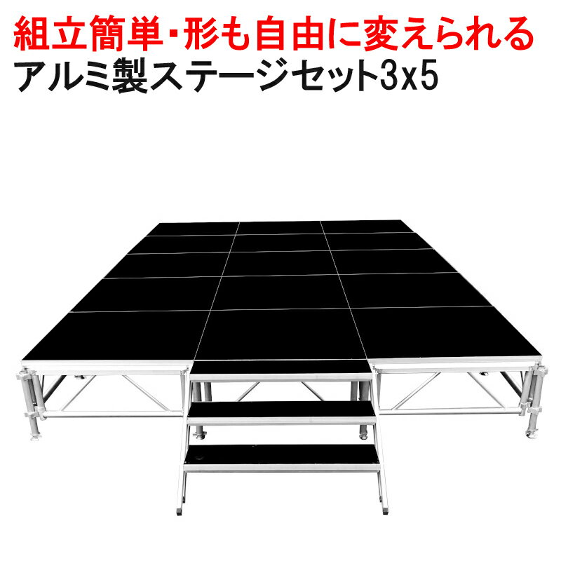 組立簡単 ステージセット 3x5m 軽量 アルミ製 高さ3段階調節 | 仮設 コンサート ステージ 朝礼台 指揮台 演台 演壇 折り畳み アルミ 折りたたみステージセット 舞台 イベント用 ステージ台 講…