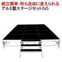 組立簡単 ステージセット 3x5m 軽量 アルミ製 高さ3段階調節 | 仮設 コンサート ステージ 朝礼台 指揮台 演台 演壇 折り畳み アルミ 折りたたみステージセット 舞台 イベント用 ステージ台 講…