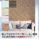 【 在庫限り】92cm×5m 貼ってはがせてのり残りしない壁紙 シールタイプ 日本製 5種類 レンガ 木目 無地 北欧