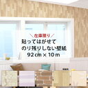 ＼5月の連休まだ間に合う／92cm 10m 貼ってはがせてのり残りしない壁紙 シールタイプ 日本製 5種類 レンガ 木目 無地 北欧
