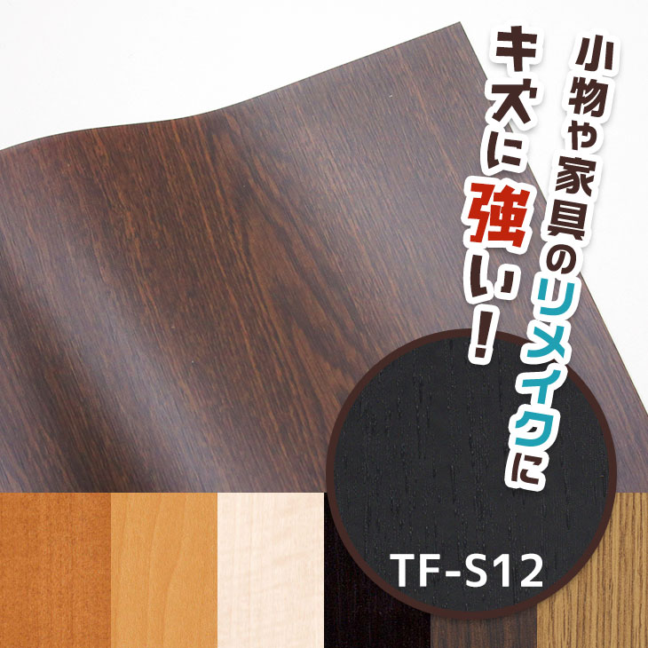 カッティングシート 黒木目 45cm×100cm TFS-12 お試しサイズ リメイクシート家具調 タフアッププラス DIY