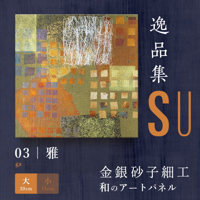 ＼マラソン期間限定！エントリー+複数買いでP12倍以上・クーポンもあります／ アートパネル 和風　雅 ga（大）／新シリーズ-SU おしゃれ インテリア 逸品集 金銀砂子細工 職人の手作業による伝統工芸品　床の間