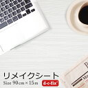 在庫わずか リメイクシート d-c-fix 木目ホワイト 90cm巾×15m ドイツ製 200-5604 カッティングシート シール