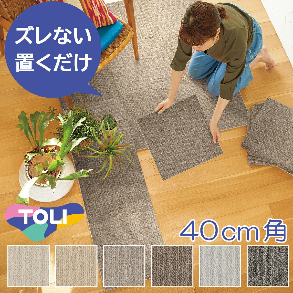 [本日各種entry&3点以上購入でP16倍 250円OFFクーポン有] タイルカーペット バラ売り 4枚～ 40cm×40cm 厚さ8mm 床材 6種類 NP 東リ ニューピタコ40 おしゃれ ナチュラル系 優しい手触り