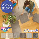 タイルカーペット ニューピタコ40 40cm×40cm 厚さ8mm ケース売り 12枚 6種類 NP 東リ 床材 おしゃれ ナチュラル系 優しい手触り シート