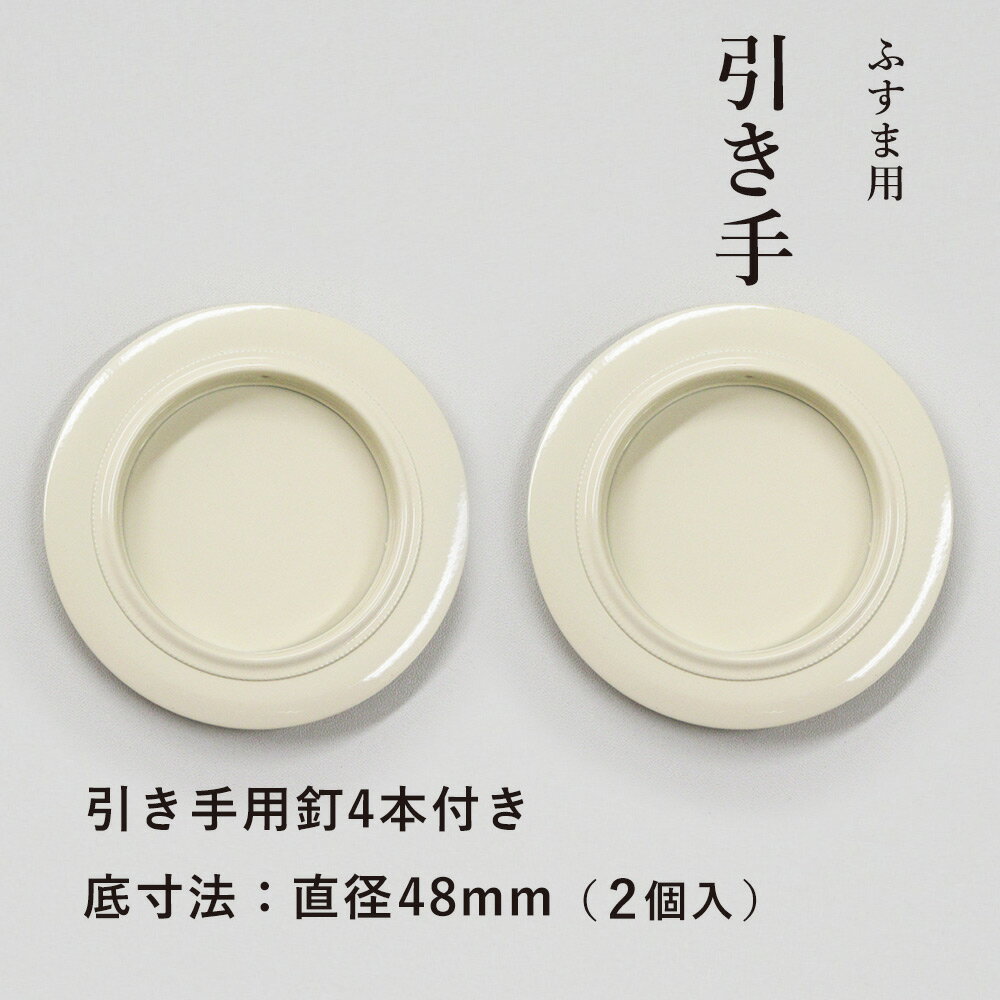 【1番人気 高レビュー】襖 引手 白（アイボリー）表面74mm 底寸法48mm H-01 引手2個と ...