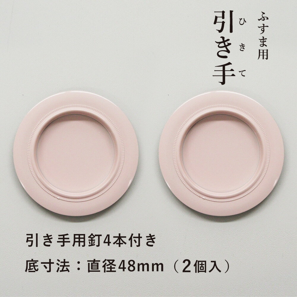 ふすま 襖 引手 洋風 ピンク色 表面73mm　底寸法48mm 引手2個と引手用釘4本 H-02 安 ...