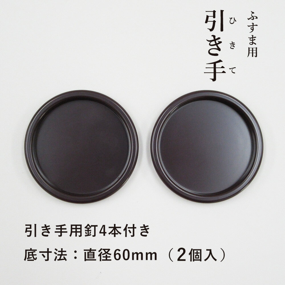 襖 引手 プラスチック こげ茶 H-03 引手2個と引手用釘4本 表面68mm 底寸法60mm 安い ...