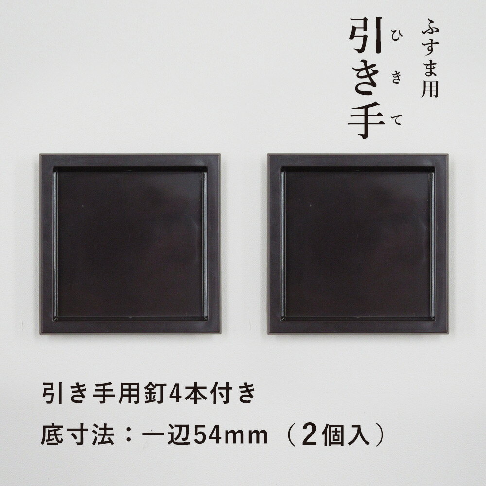 品質表示 商品名 引手　H-04　四角 内　容 引手2個／引手用釘4本 材　質 プラスチック 外寸法 60mm角 底寸法 54mm角 座下 7mm 縁巾 4mm サイズ違い(底寸) 38mm角　 関連商品 一緒にふすま紙を選ぶ 配送料金についてのご注意 ・日本郵便 ゆうパケットでのお届けとなります。 日時指定は、出来かねます。郵便受けへのお届けとなります。 送料は4個まで360円、それ以上または同梱商品の場合、ご注文後に当店にて通常送料850円に変更します。 ・お急ぎ・お届け指定がある場合は、「宅配便」をご選択ください。ご注文後に当店にて通常送料850円に変更します。 後払い決済も通常配送料金となります。ご了承ください。＼引手を買う前にサイズの確認／ すでに引手が古く引手釘が外れてしまう場合は、引手の穴は小さく開けてしっかり釘が刺さると安定します。