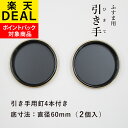 ＼DEALポイントバック対象商品／ 襖 引手 黒/金縁 表面70mm 底寸法60mm H-05　引手2個と引手用釘4本入 安い シンプル 取っ手 金物