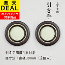 ＼DEALポイントバック対象商品／ 襖 引手 金丸/茶円縁 表面49mm 底寸法30mm引手2個と引手用釘4本 H－16 取っ手 安い モダン 天袋 戸棚