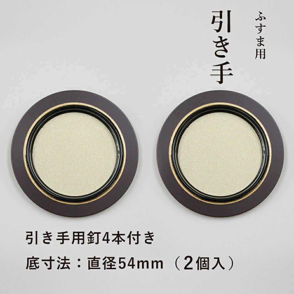 襖 引手 金丸／茶縁 黒色 表面76mm 底寸法54mm 引手2個と引手用釘4本 H-26 取っ手