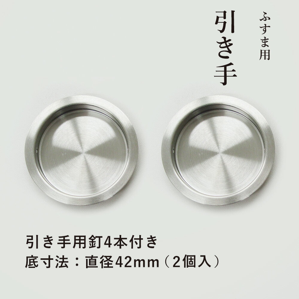 ふすま 襖 引手 ステンレス 丸 表面50mm 底寸法42mm 引手2個と引手用釘4本 小サイズ H-31 取っ手 オシャレ 丈夫